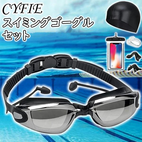 スイミングゴーグル セット 大人用 男女兼用 CYFIE 曇り止め 水漏れ防止 鼻ベルト調節可能 水泳ゴーグル 水泳帽 付き 耳栓一体式 ケース付き 水中メガネ競泳用