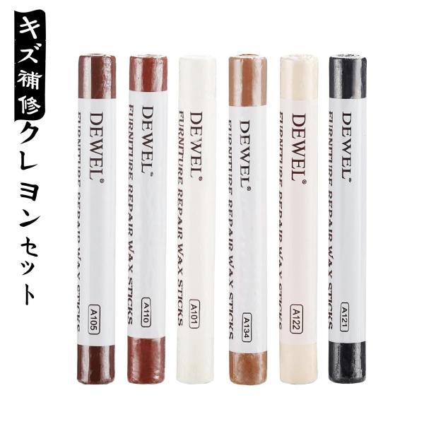 【セット内容】6色クレヨン(6色:ホワイト、アシュツリー 、ログ、ペールウォールナット、レッドオーク、ブラック)一般的に使用される6色で構成されており、ほとんどの木材の修理に使用できます。【使用方法】1.キズ口の汚れやバリを取り除きます。2...