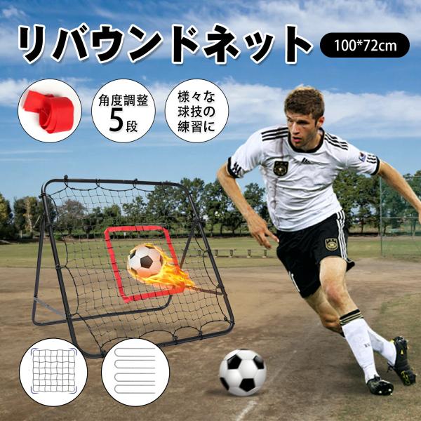 【商品名】 リバウンドネット【カラー】 ブラック【サイズ】 100*100*72cm【検索用キーワード】 リバウンドネット サッカーネット サッカー 練習 トレーニング ネット 跳ね返り 室内外兼用 角度調節 組立簡単 折りたたみ 壁打ち ...
