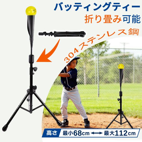 バッティングティー 野球 高さ3段調整 折り畳み 約68-112cm ティー