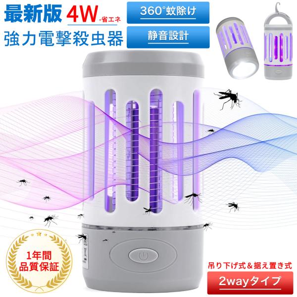 ●電撃殺虫器 コバエ取り 蚊取り 虫除け 吊り下げ 据置き 静か 安全 防虫 電撃殺虫器 捕虫器 蚊取り器 コバエ取 虫取り 4w 電気 殺虫器
