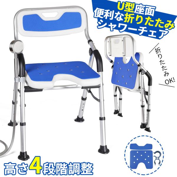 シャワーチェア 折りたたみ U型座面 介護 お風呂椅子 高齢者