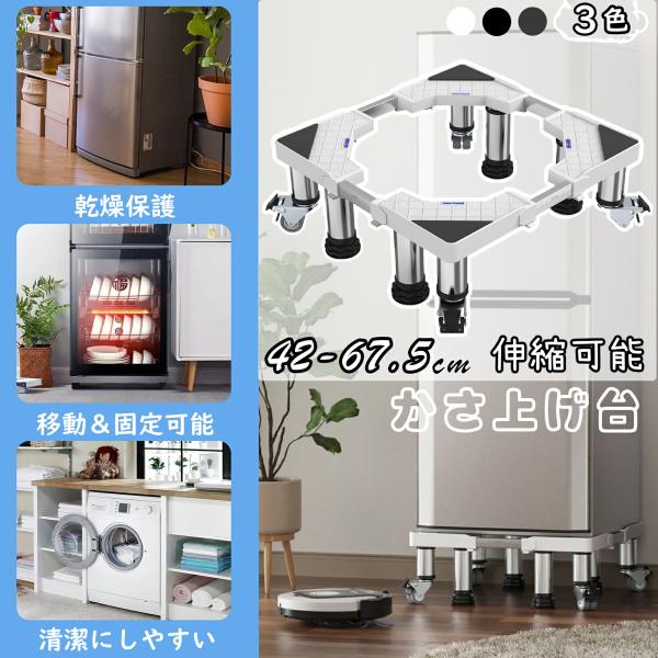 洗濯機 台 DEWEL 冷蔵庫置き台 手回し組み立て 口型鋼管4本式 かさ上げ 昇降可能 奥行/幅42-67.5cm 高度調節19.5~21.5cm 減音効果 太いジャッキ 増加キャスター