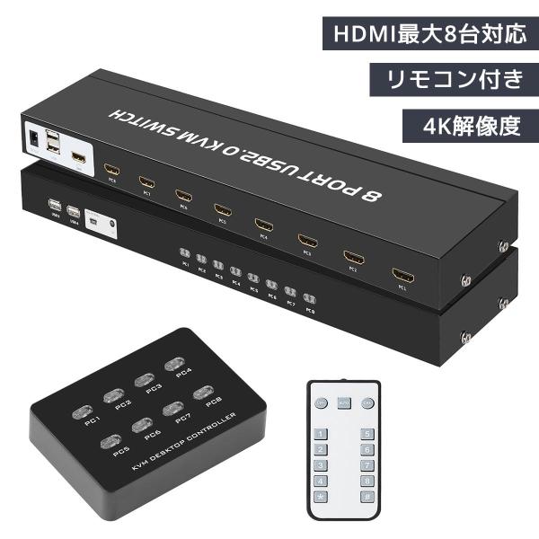[25-26日限定10倍P付] ES-Tune KVM切替器 8入力1出力 HDMI対応 4K30Hz USB2.0共有 手動/リモコン切替 給電不要 Windows/Mac対応 日本語説明書付属