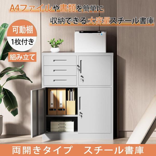 ロッカー スチール書庫 幅900×奥行400×高さ1090mm 両開きタイプ 引き出し三つ付き 鍵付き キャビネットスチールロッカー オフィス/事務所/更衣室/学校/業務用