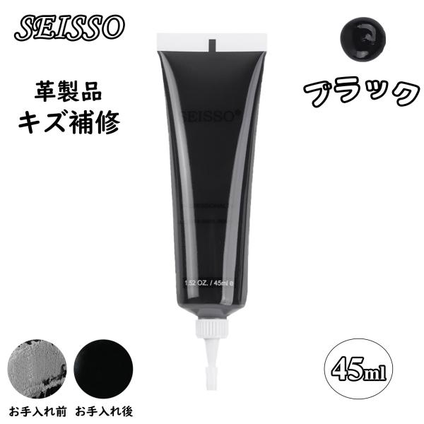 革製品 レザー補修クリーム 合成皮革補修 45ML SEISSO キズ補修 革補修クリーム 革色落ち補修 保革クリーム 革シート レザー補色 革ハンドル 合成皮革 革ソファ