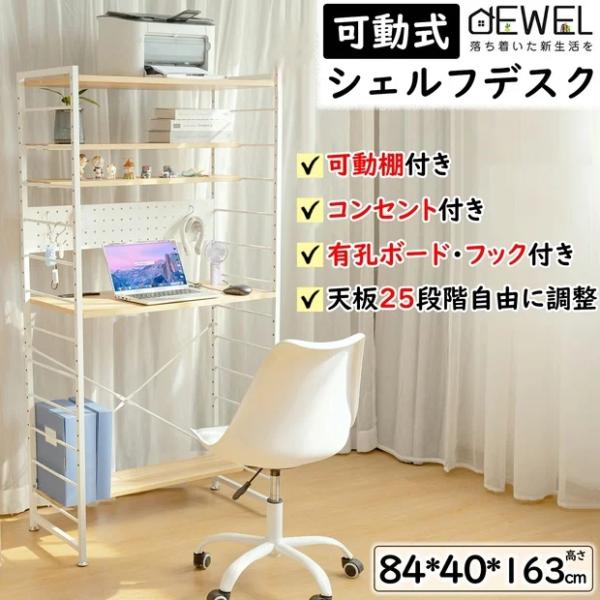 DEWEL シェルフデスク パソコンデスク 机 PC 幅84cm 有孔ボード付き 棚板高さ調節可能 コンセント付き ハイデスク 収納ラック 省スペース フック4個付き ワーク