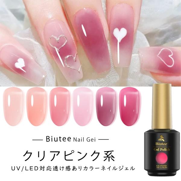 カラーネイルジェル 2セット ピンクジェル 6色 8ml 透け感あり