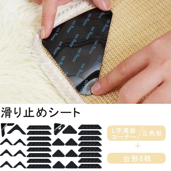 /三角形8枚＋台形8枚三角形90*90mm×8＋台形25*130mm×8の16枚セットなので、小さなラグから大きなラグやカーペットまで対応できます。シールを剥がして張るだけと、装着が簡単にできます。/跡が残らない高品質な素材を使用しているた...