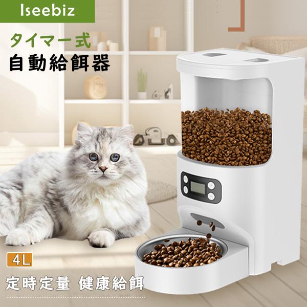 自動給餌器 猫 犬用 タイマー式 4L大容量 自動餌やり機 2WAY給電 手動