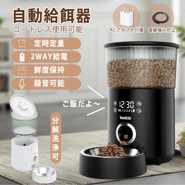 ISEEBIZ 自動給餌器 猫 ペット 中小型犬用 定時定量 1日5食 3.5L容量