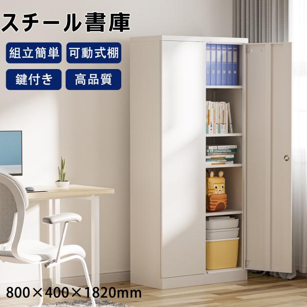 スチールロッカー書庫 4つの調節可能棚両開き鍵付幅80×奥行40×高180cm