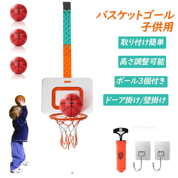 ●【高さ調節可能】：室内用バスケットゴールは0〜95cmの範囲で高さ調整可能な掛け板が付き、お子様の身長や成長スピードに合わせて、リングの高さを自由に調節できます。●【2通りの取り付け方法】：このバスケットゴールおもちゃは「ドア掛け」と「壁...