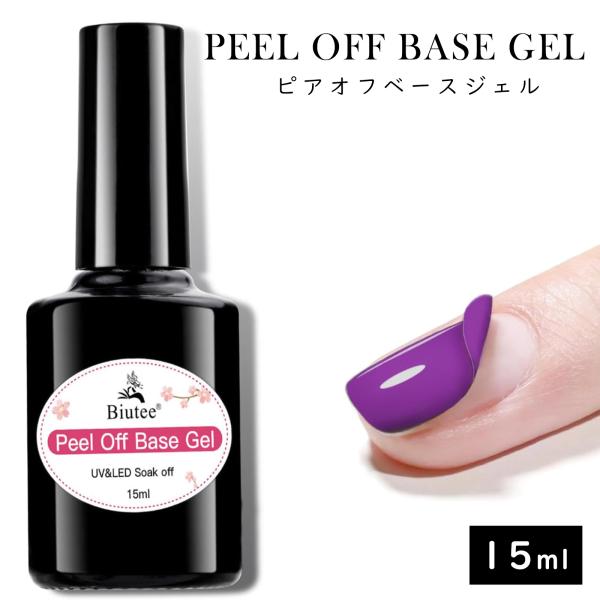 ●お買い得15ml 大容量の剥がせるベースジェル。●対象短期間だけネイルを楽しみたい方、オフが面倒でジェルに手を出しづらい方、検定前の練習でオフに時間を取られる方、頻繁にデザインを変えたい方、爪を保護する方。●特徴いつでもネイルデザインを剥...