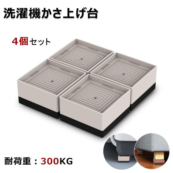 DEWEL 洗濯機かさ上げ台 防振ゴム 防滑パッド 重ねて高さ調節 洗濯機