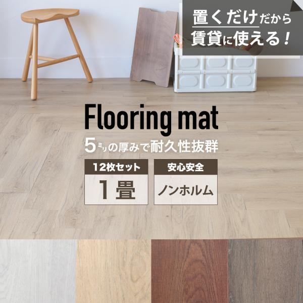 ＼楽天市場ランキング1位受賞しました！／置くだけで、簡単にお部屋のイメージをチェンジできるフローリングマット。ノンホルムアルデヒド製品だから、お子様がいるご家庭にも安心安全です。おしゃれな色味の高級感漂うリアルな木目で、お部屋の雰囲気もグッ...