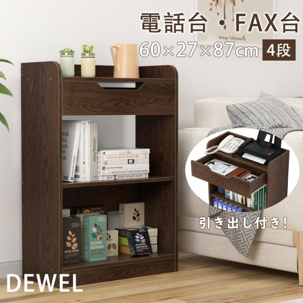 新品 プリンター台 ノートパソコン台 電話台 FAX台 PC台 キャビネット ファックス台 電話台・FAX台 プリンター台 幅60 引き出し付き