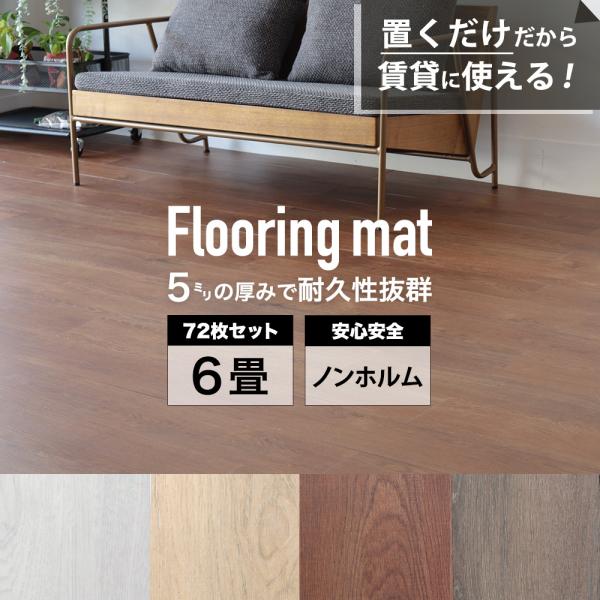 ＼楽天市場ランキング1位受賞しました！／置くだけで、簡単にお部屋のイメージをチェンジできるフローリングマット。ノンホルムアルデヒド製品だから、お子様がいるご家庭にも安心安全です。おしゃれな色味の高級感漂うリアルな木目で、お部屋の雰囲気もグッ...