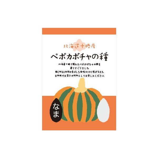 【あすつく】北海道十勝産（農薬不使用）　ペポカボチャの種 （なま）60g