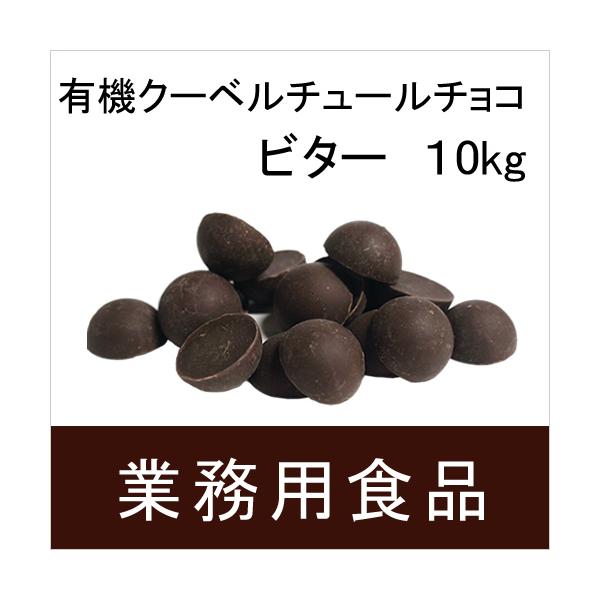 業務用・送料無料 第3世界ショップ 有機クーベルチュールチョコ