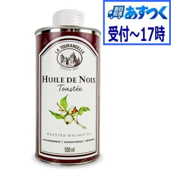 【あすつく】ハシバミ・オイル　500ml　ヘーゼルナッツオイル 油　フランス産　ラ トゥランジェル
