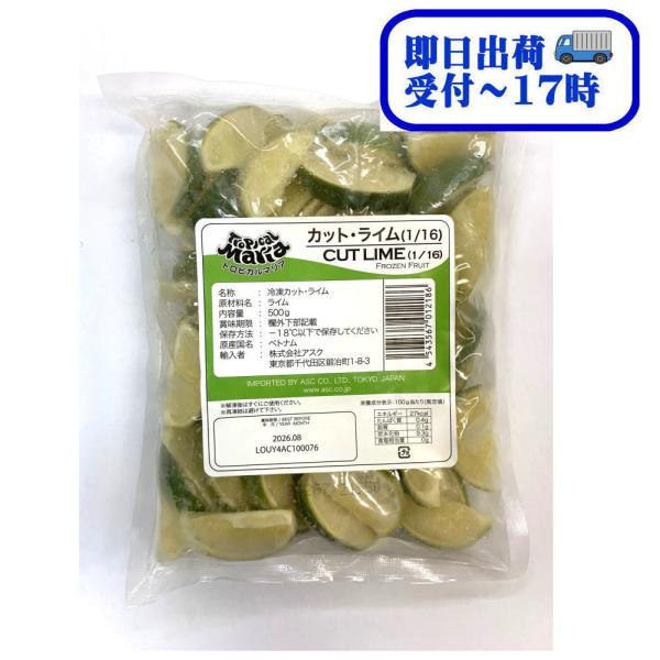 小ぶりのカットライムは、瓶の口に飾ったり、カクテルに使用したりと華やかさを演出できます。原材料：ライム賞味期限：製造から2年間