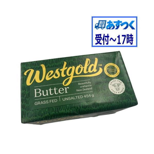 あすつく】バター 無塩バター NZ産 グラスフェッドバター ウエストゴールド無塩ポンドバター 454g【冷蔵】  :mk-1940203:ビーライフショップ - 通販 - Yahoo!ショッピング