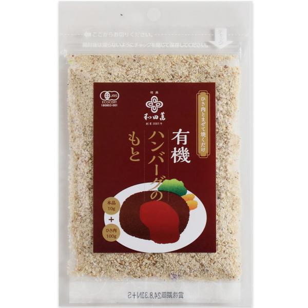 送料無料(メール便)　有機ハンバーグのもと　30ｇｘ２個セット　和田萬 爆買