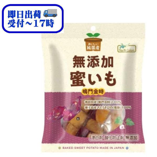 ★ひと口サイズの鳴門金時をほくっと蒸しあげ、蜜に漬け込んだ後、仕上げにオーブンで香ばしく炙りました。★伝統的な栽培方法（砂地栽培）で育てた鳴門金時のみを使用し、素材の味と食感を引き出しました。表面を香ばしく焼き上げているのも美味しさのポイン...