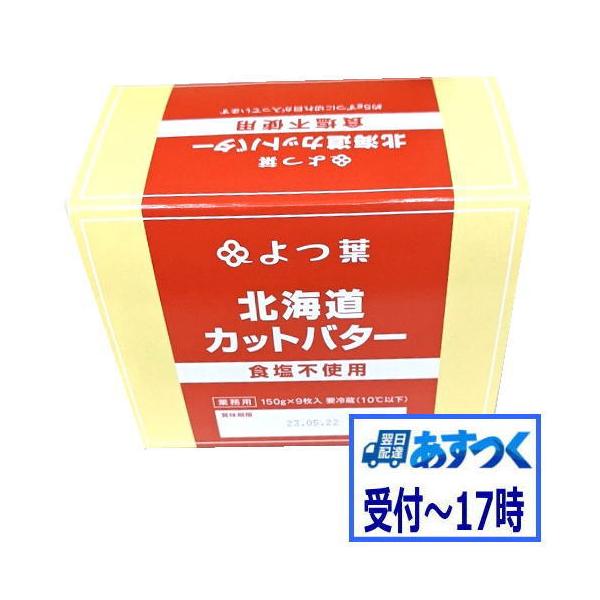 組織は均一で、特有の淡黄色を呈し、斑点、波紋などがない。また酸味、苦み、変質脂肪臭はない。種類別名称　　バター　乳脂肪分　82.0%以上　無脂乳固形分　1.3%以下　水分　17.0%以下　原材料名　　生乳 　　栄養成分（100g当たり）エネ...