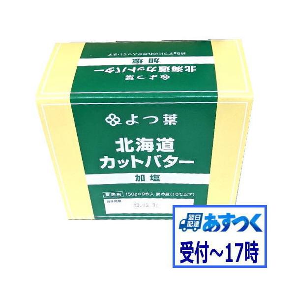 組織は均一で、特有の淡黄色を呈し、斑点、波紋などがない。また酸味、苦み、変質脂肪臭はない。種類別名称　　バター　乳脂肪分　　　82.0%以上　無脂乳固形分　1.3%以下　水分　　　　　17.0%以下　原材料名　　　生乳 　　栄養成分（100...
