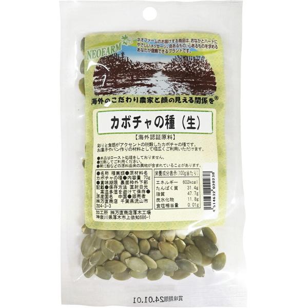 送料無料(メール便)　万直商店　カボチャの種（生）殻むき　70g　x4個セット