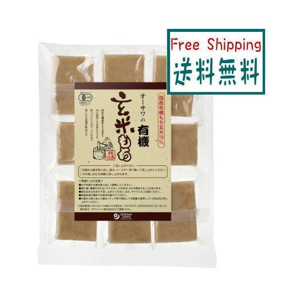 送料無料（メール便）　オーサワの有機玄米もち(個包装)　330g(8個)　x2個セット　餅　オーガニック　マクロビ　　送料込み