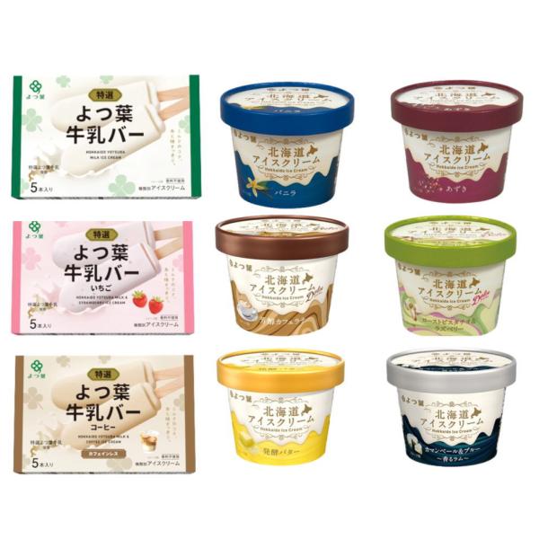 送料無料　よつ葉  北海道アイスクリーム＋よつ葉牛乳バー　全9種類セット【冷凍】　送料込み
