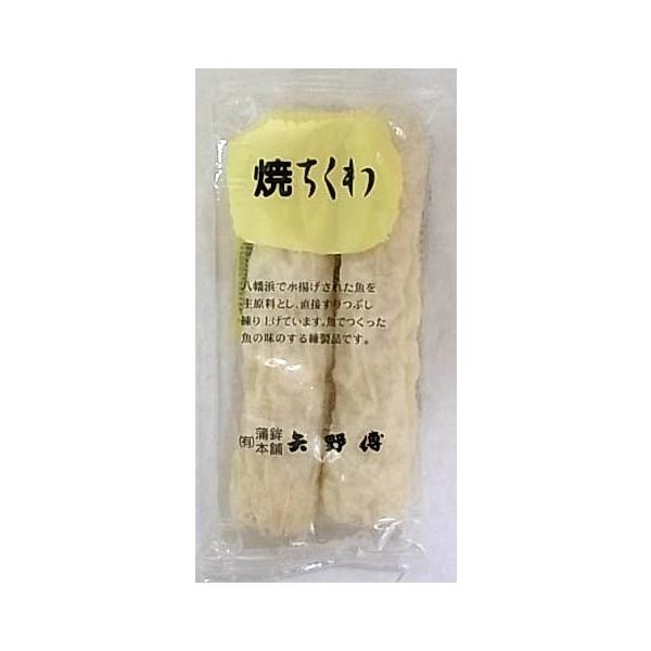 蒲鉾本舗矢野傳　焼ちくわ　100g（50g×2本入）x2個セット【冷蔵】