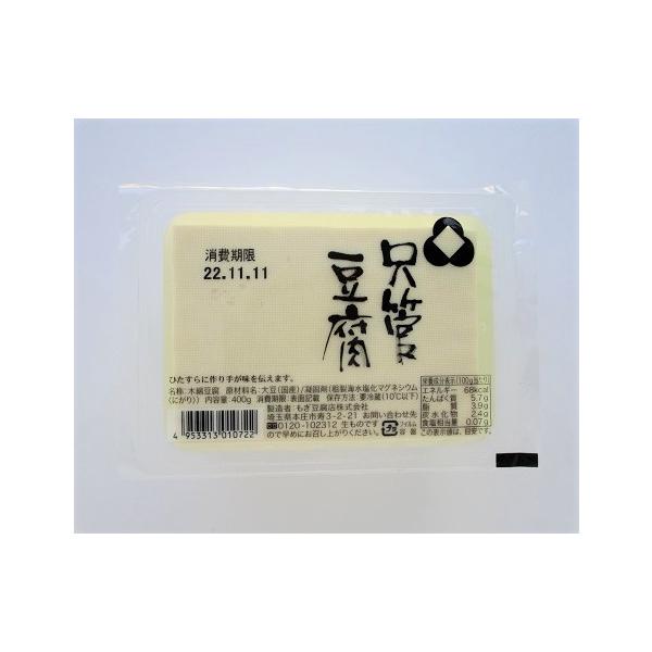 豆腐 三之助 只管豆腐（ひたすら豆腐） 400g【冷蔵】 : ビーライフ