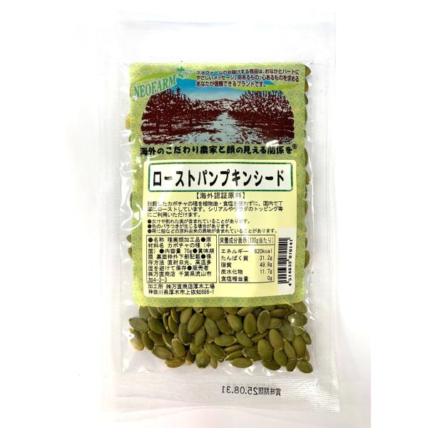 送料無料(メール便)　万直商店　NF　ローストパンプキンシード　70gｘ2 セット