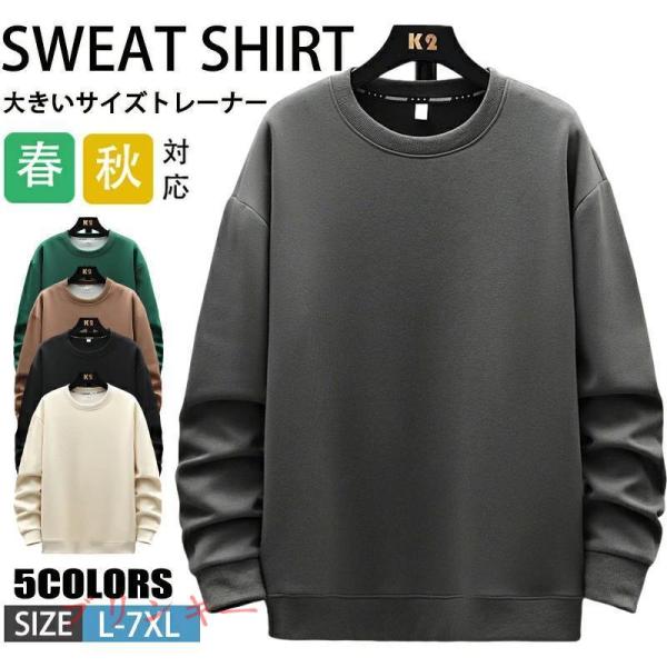 トレーナー 長袖 メンズ 春服 スウェットシャツ 無地 シンプル クルーネック スポーツ ルームウェア カジュアル 大きいサイズ トップス 通学 20代 30代 秋服