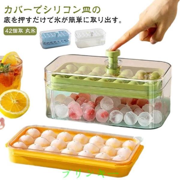 シリコン 製氷器 製氷皿 丸氷 透明な氷 42個取 大容量 製氷機 家庭用 蓋付き ワンプッシュ アイストレー アイスボール 丸い氷 小粒 氷入れ容器
