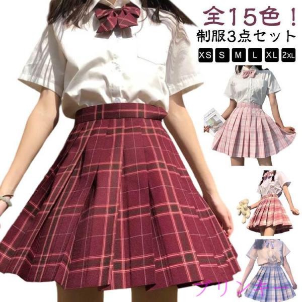 蝶結び 上下セット 3点セット 半袖シャツ 全15色！学生服 全15色！学生服 文化祭 スプレ衣装 リボン JK制服 スーツ コスプレ 高校生 女子制