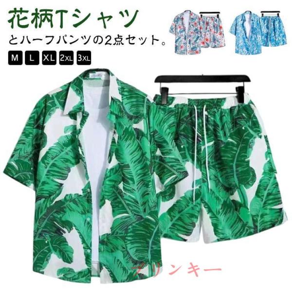 アロハシャツ 短パン セットアップ メンズ 花柄 総柄 夏 半袖 シャツ