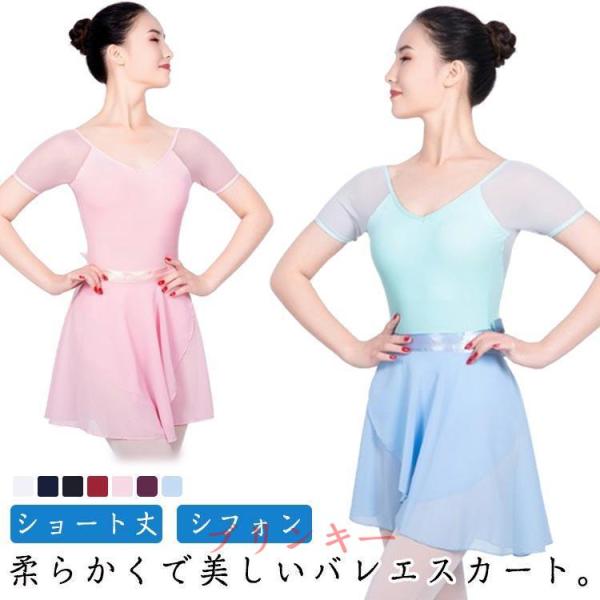 シフォン バレエ スカート ショート 巻きスカート レディース 美しい 無地 ラップスカート ダンス衣装 ラテン モダン 社交 ダンスウェア レッスン