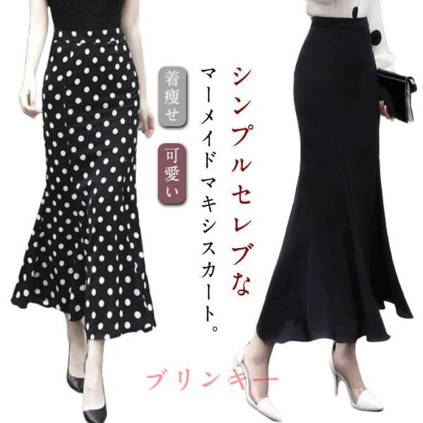 ロングスカート マーメイドスカート ロング スカート マキシ丈スカート マキシスカート タイト ハイウエスト 無地 水玉柄 着痩せ 薄手 春 夏 秋