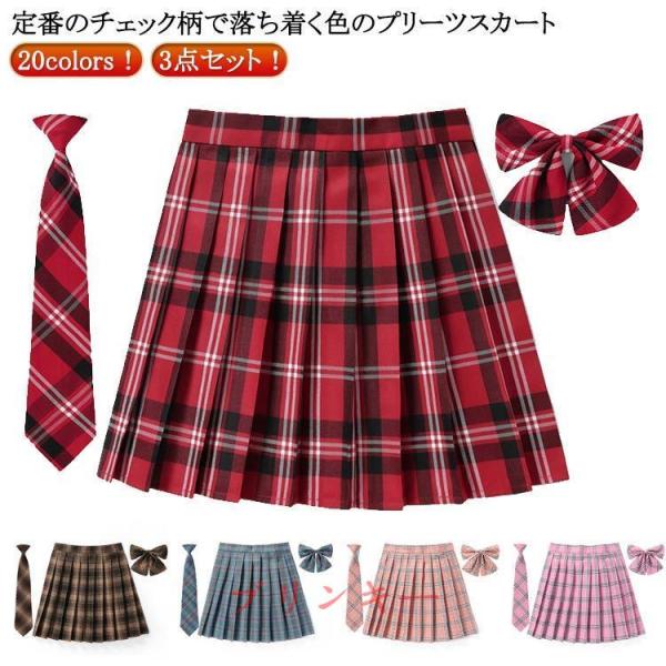 制服 スカート ミニ 女子高生 3点セット JK 学生服  ミニ チェック 大きいサイズ 赤 キッズ ミニ