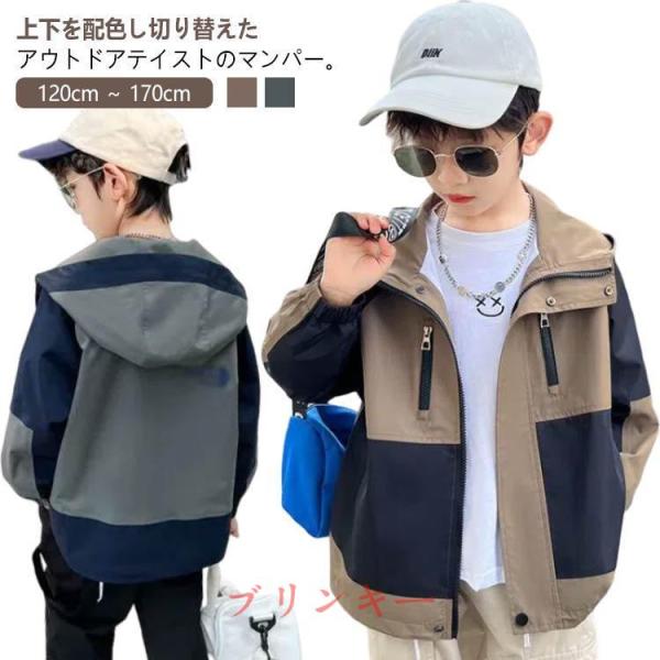 キッズ マウンテンパーカー  男の子 配色 ジャケット アウター 子供服 小学生 ジップアップパーカー フード付き 薄手 防風 撥水 軽量 裏