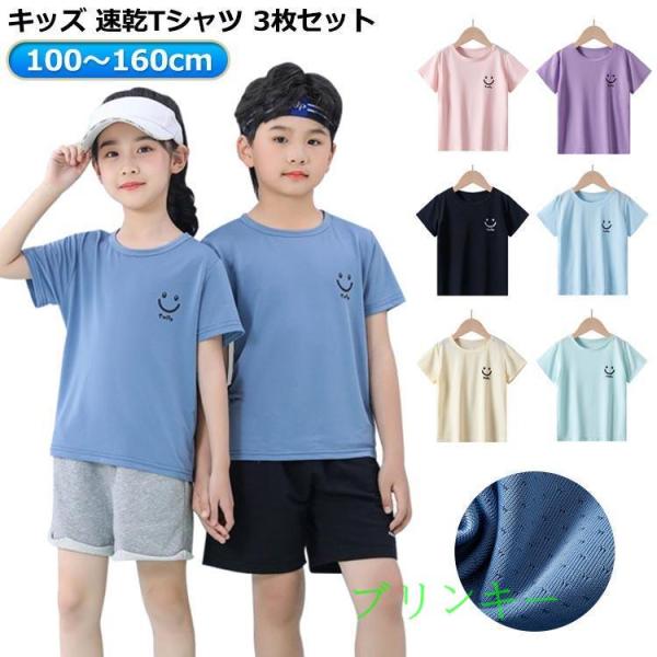 子供用 半袖シャツ ３枚セット♪ 3枚セット キッズ ドライTシャツ 子供 女の子 接触冷感 速乾 ジュニア