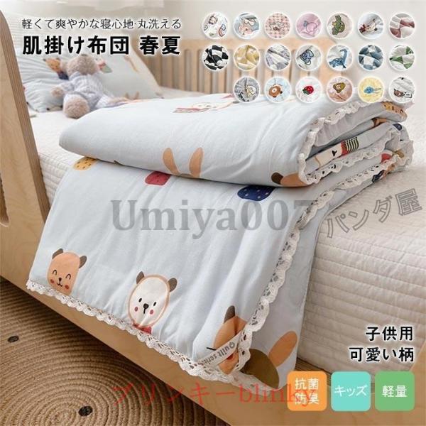 肌掛け布団 キッズ 肌布団 夏ふとん 薄掛け かわいい柄 洗える キルトケット オールシーズン対応 防ダニ 子供用布団 2022新作 150×200cm