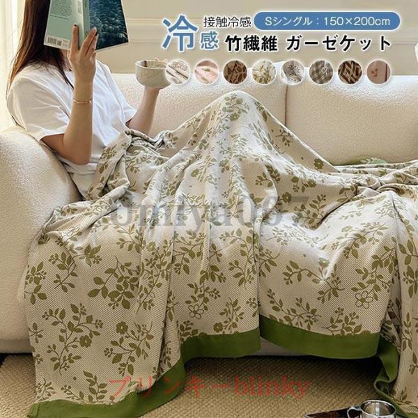 竹繊維 ブランケット シングル 150×200cm 綿 掛け毛布 肌掛けふとん 夏