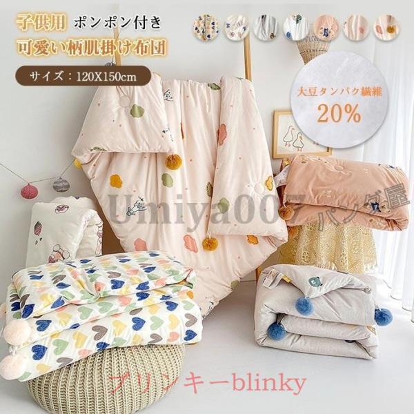 子供用掛け布団 秋冬布団 掛ふとん ポンポン付き  掛けふとん 子供 かわいい柄 肌掛け布団 肌布団 大豆タンパク繊維20％ キッズ 子ども お昼寝布団 120×150cm