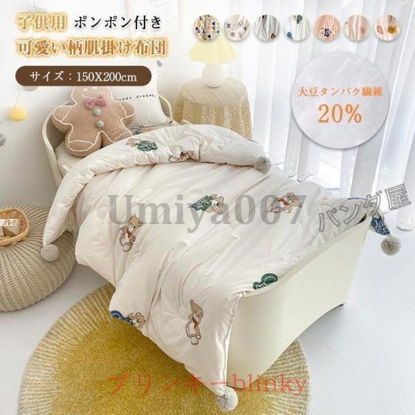 子供用掛け布団 秋冬布団 掛ふとん ポンポン付き  掛けふとん 子供 かわいい柄 肌掛け布団 肌布団 大豆タンパク繊維20％ キッズ 子ども お昼寝布団 150×200cm